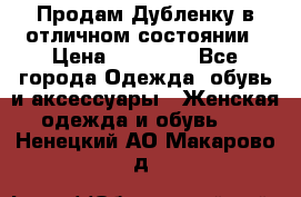 Продам Дубленку в отличном состоянии › Цена ­ 15 000 - Все города Одежда, обувь и аксессуары » Женская одежда и обувь   . Ненецкий АО,Макарово д.